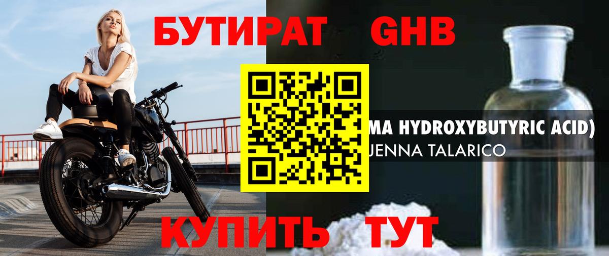 Бутират жидкий экстази  Вход с VPN  Кувандык 